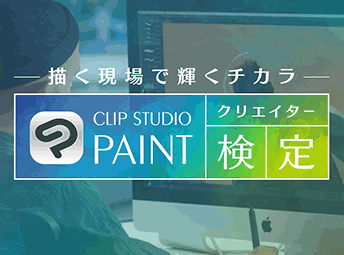 CLIP STUDIO PAINTクリエイター検定