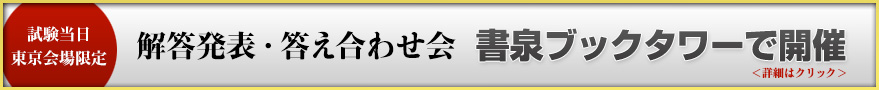 解答発表・答え合わせ会 書泉ブックタワーで開催