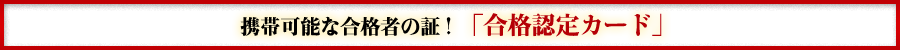 携帯可能な合格者の証！「合格認定カード」