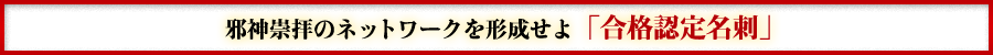 邪神崇拝のネットワークを形成せよ「合格認定名刺」