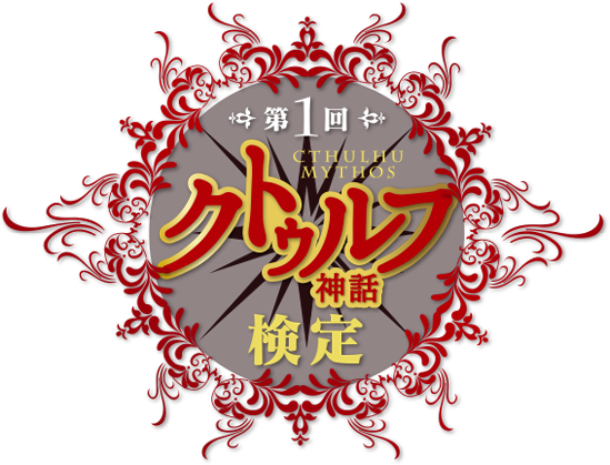 クトゥルフ神話検定 公式サイト