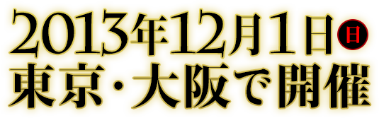 2013年12月1日（日）東京・大阪で開催