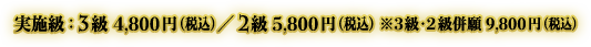 実施級：3級 4,800円（税込）／2級 5,800円（税込）　※3級・2級併願 9,800円（税込）