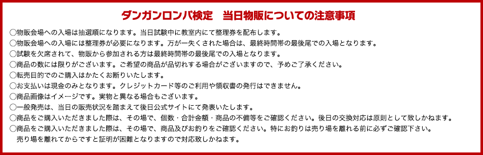 ダンガンロンパ検定　当日物販についての注意事項