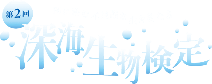 深海生物検定 公式サイト