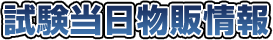試験当日物販情報