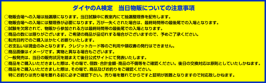 ダイヤのA検定 当日物販についての注意事項