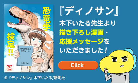 ディノサン木下いたる先生より描き下ろし漫画・応援メッセージをいただきました！