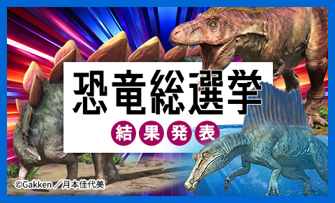恐竜総選挙結果発表
