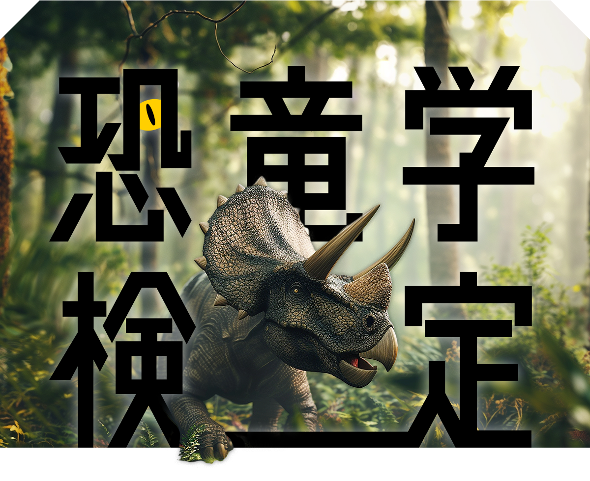 恐竜学検定