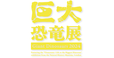 巨大恐竜展2024