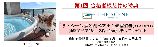 第1回合格者様だけの特典 「ザ・シーン浜名湖ペア＋1頭宿泊券」（1泊2食付き） 抽選で1名様へプレゼント