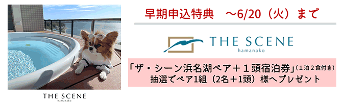 早割申込特典6/20（火）まで 「ザ・シーン浜名湖ペア＋1頭宿泊券」（1泊2食付き） 抽選で1名様へプレゼント
