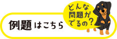 例題はこちら