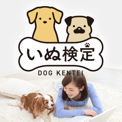 いぬ検定 公式サイト