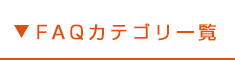 カテゴリー一覧