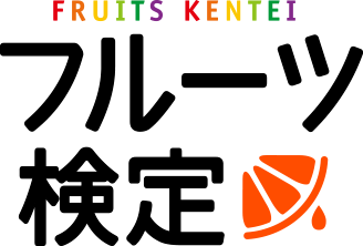 フルーツ検定 FRUITS KENTEI