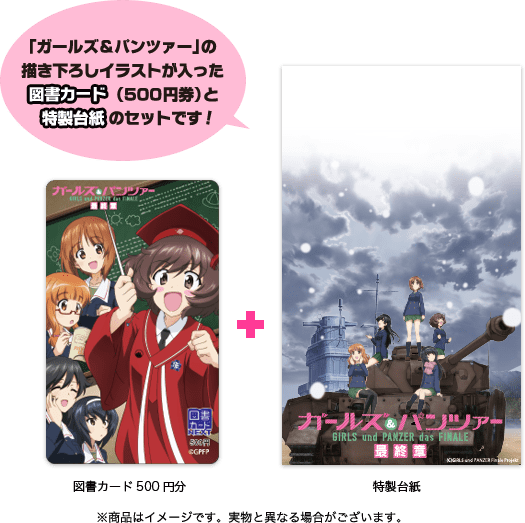 ガールズ パンツァー図書カード 特設サイト ガールズ パンツァー図書カード 特設サイト