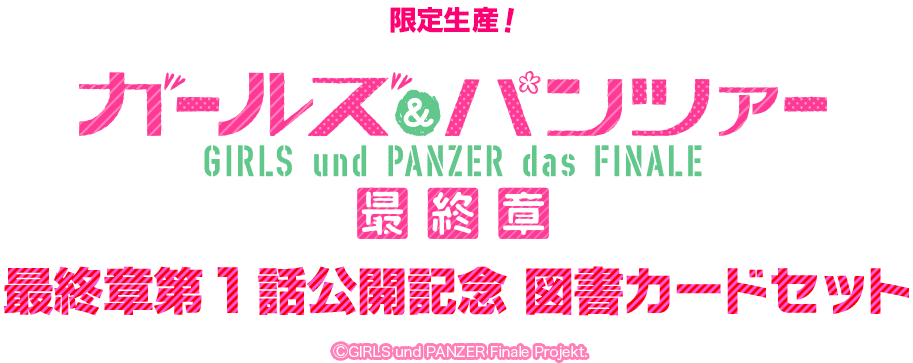 ガールズ＆パンツァー アニメ化記念図書カード