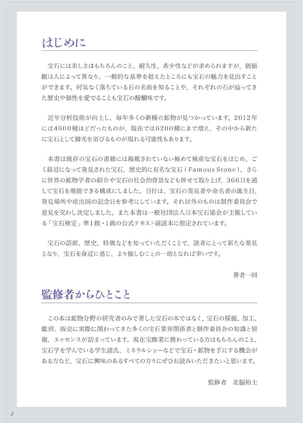 日めくりで深い知識が身に付く 366日 宝石図鑑