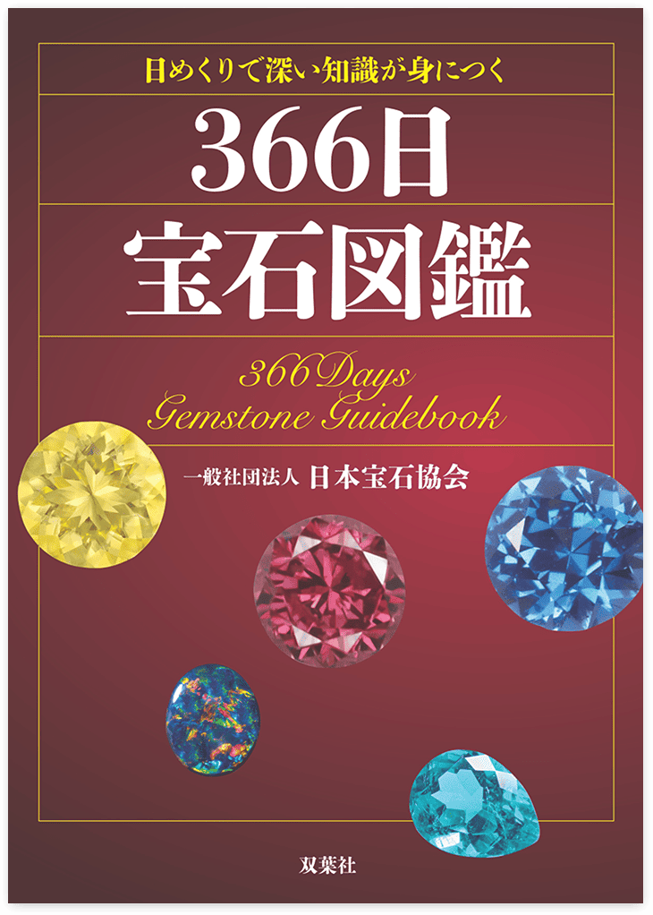日めくりで深い知識が身に付く 366日 宝石図鑑