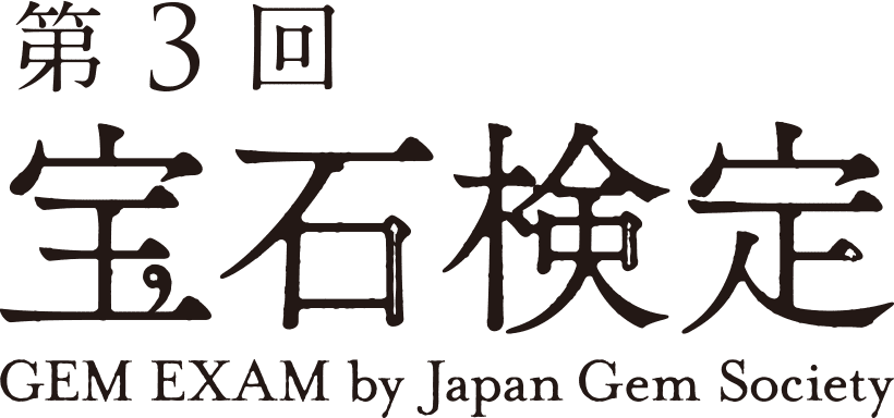 宝石検定 公式サイト