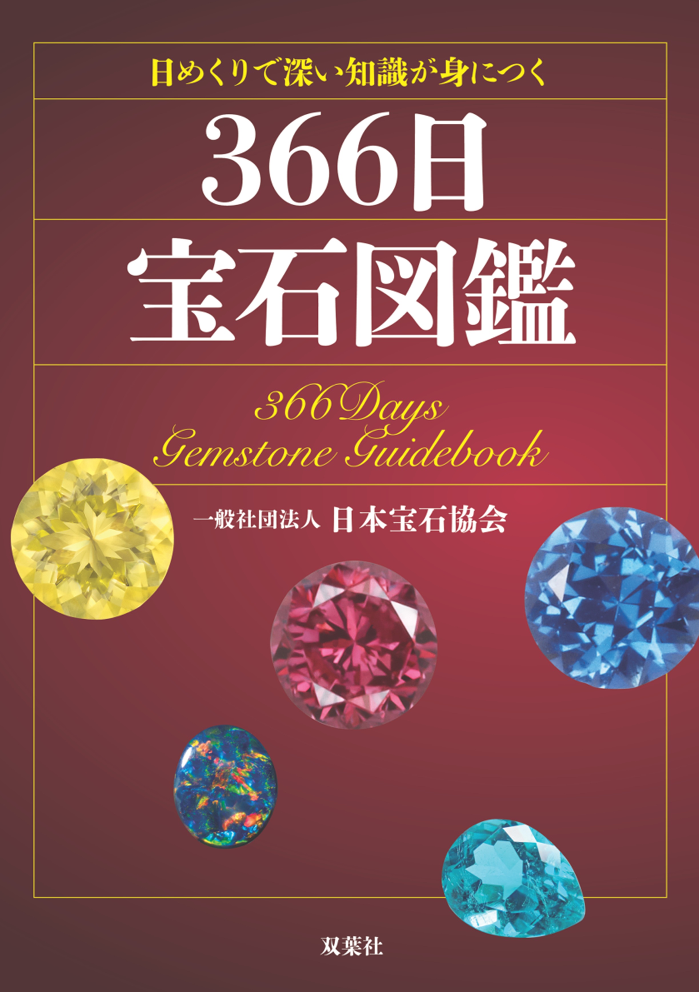 宝石検定 準1・1級の副読本『366日 宝石図鑑』