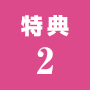 特典2