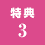 特典3