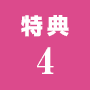 特典4