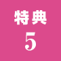 特典5