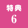 特典6