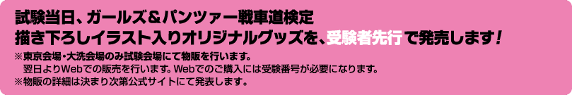 試験当日、ガールズ＆パンツァー戦車道検定 描き下ろしイラスト入りオリジナルグッズを、受験者先行で発売します！