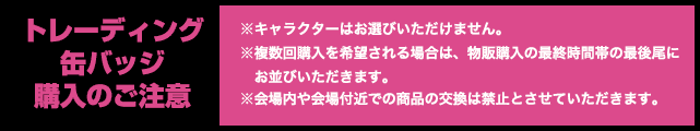 トレーディング缶バッジ購入のご注意