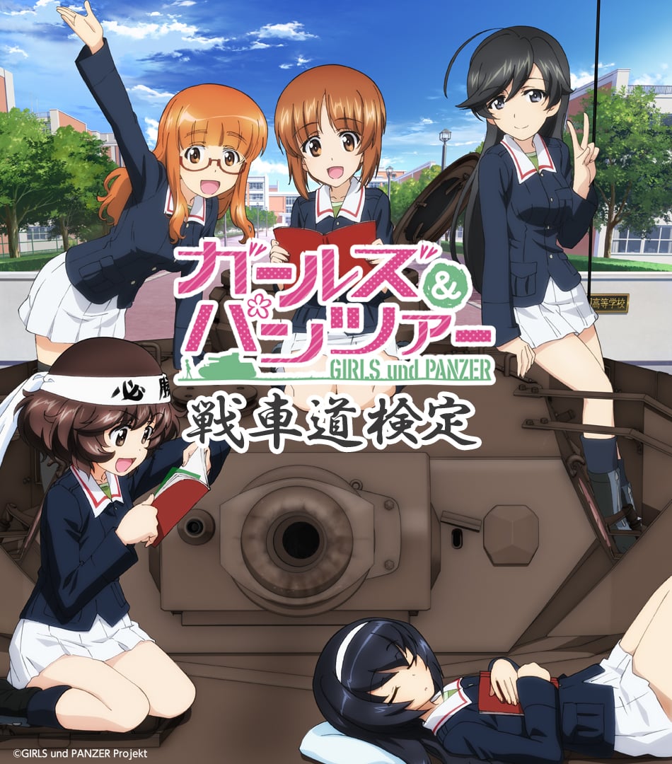 ガールズ パンツァー 戦車道検定