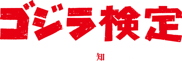 ゴジラ検定 かつてない知の決戦！