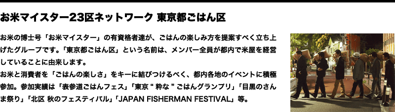 お米マイスター23区ネットワーク 東京都ごはん区