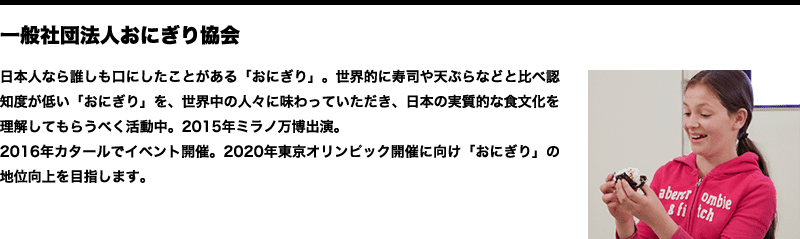 一般社団法人おにぎり協会