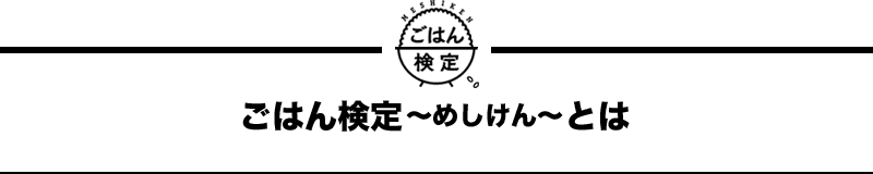 ごはん検定〜めしけん〜とは