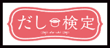 だし検定