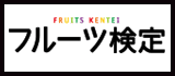 フルーツ検定