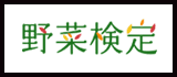 野菜検定