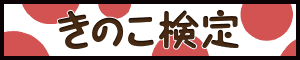 きのこ検定