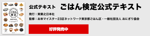 公式テキスト　ごはん検定公式テキスト