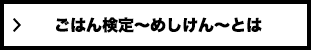 ごはん検定〜めしけん〜とは