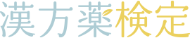 漢方薬検定
