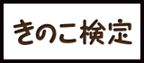 きのこ検定
