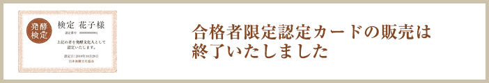 合格者限定　認定カード