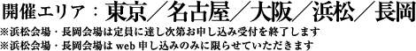 開催エリア：東京／名古屋／大阪／浜松／長岡