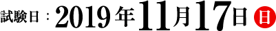 試験日：2019年11月17日